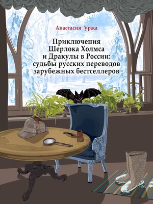 cover image of Приключения Шерлока Холмса и Дракулы в России